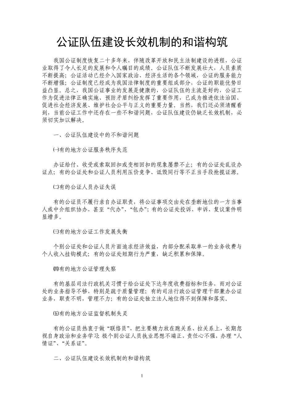 公证队伍建设长效机制的和谐构筑_第1页