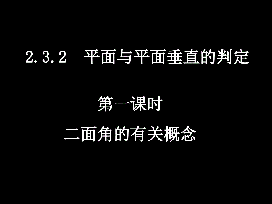 20071218高一数学(2.3.2-1二面角的有关概念)_第1页