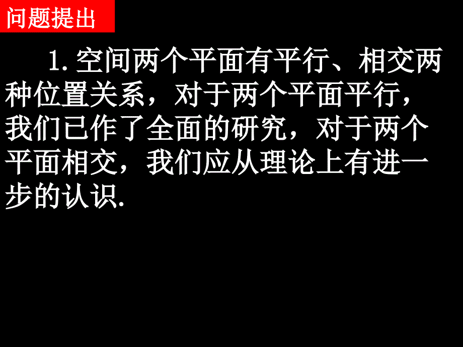 20071218高一数学(2.3.2-1二面角的有关概念)_第2页