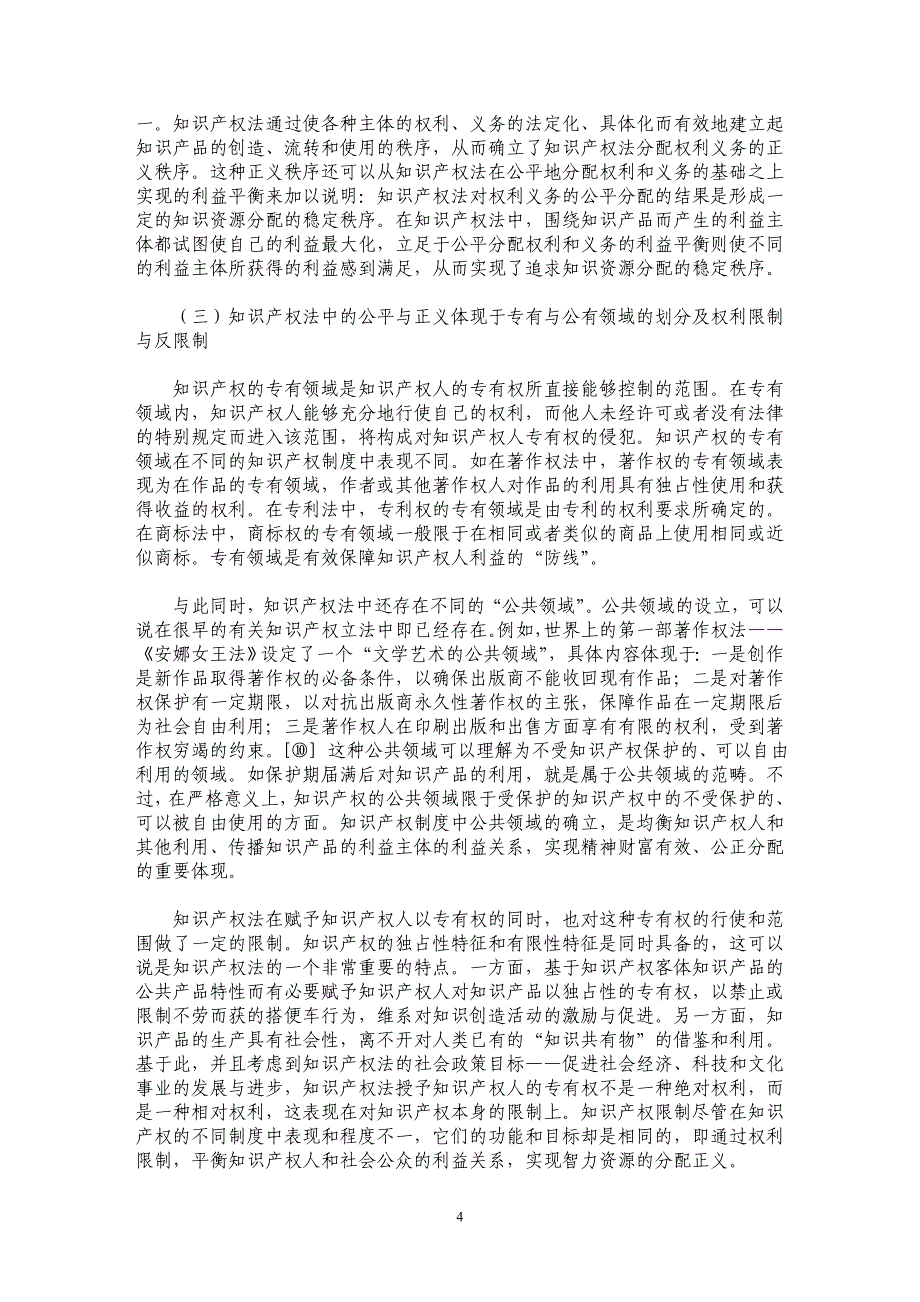 论知识产权法的公平正义价值取向_第4页