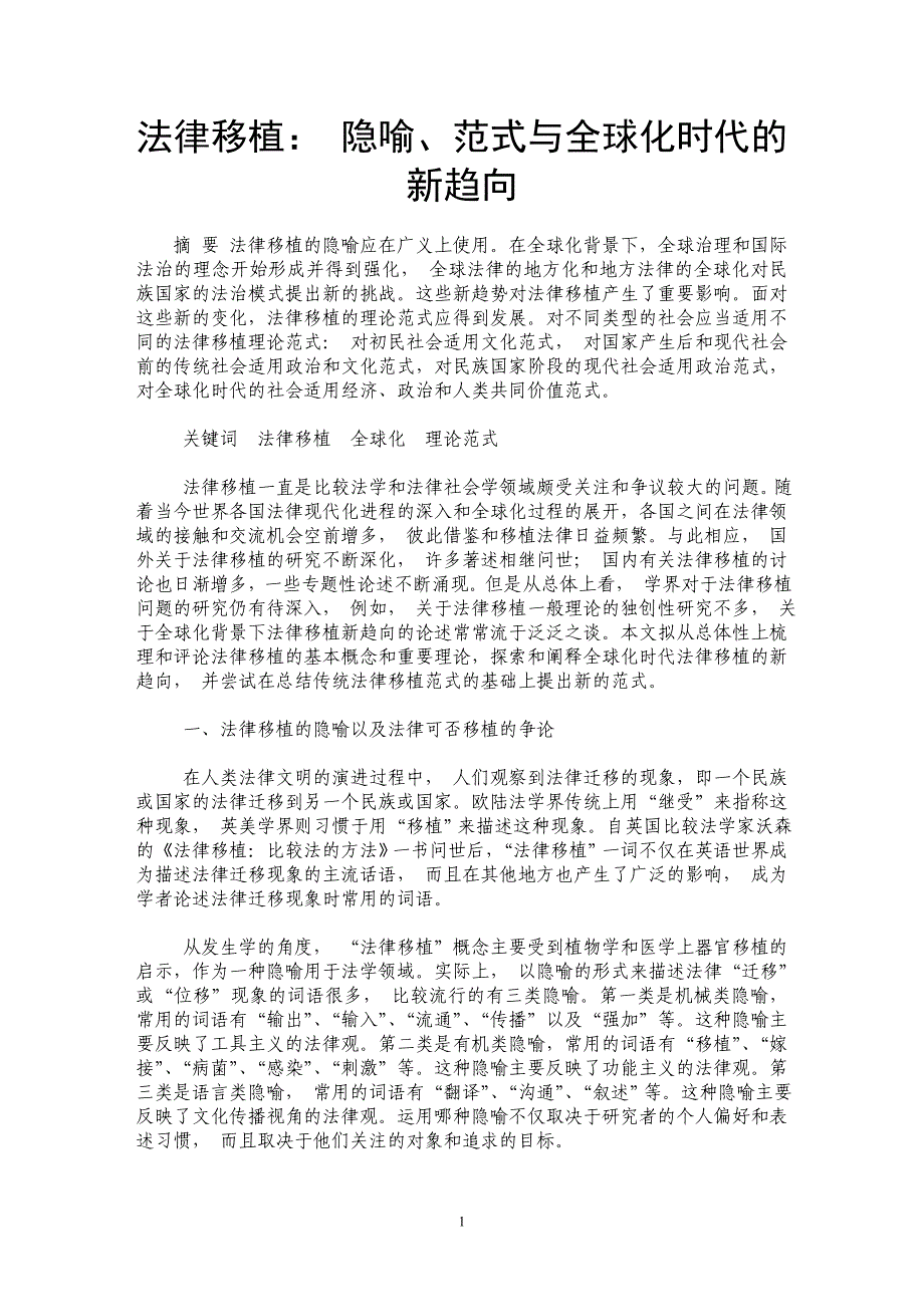 法律移植： 隐喻、范式与全球化时代的新趋向_第1页