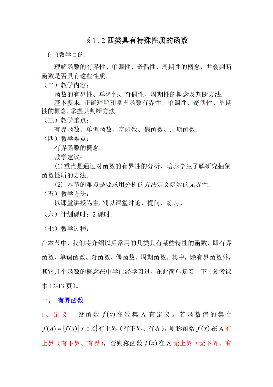四类具有特殊性质的函数_第1页