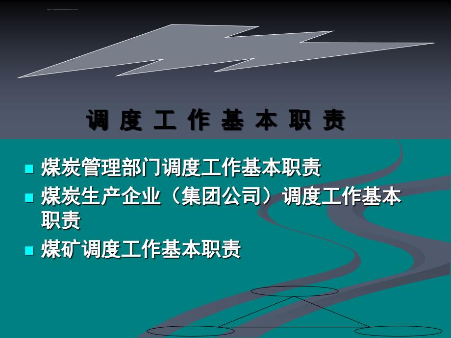 山东省煤炭行业安全生产调度工作_第3页