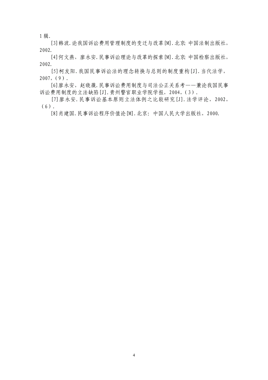 论我国诉讼费调节功能的缺失和改进_第4页