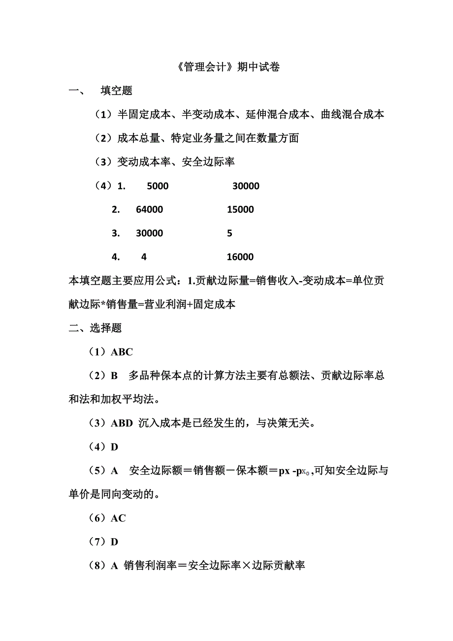 广东金融学院 马鹏 管理会计期中试卷答案_第1页