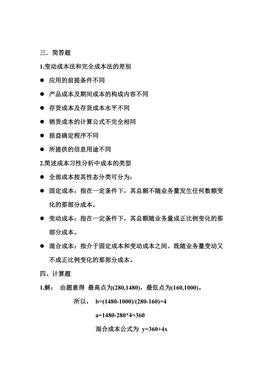 广东金融学院 马鹏 管理会计期中试卷答案_第2页