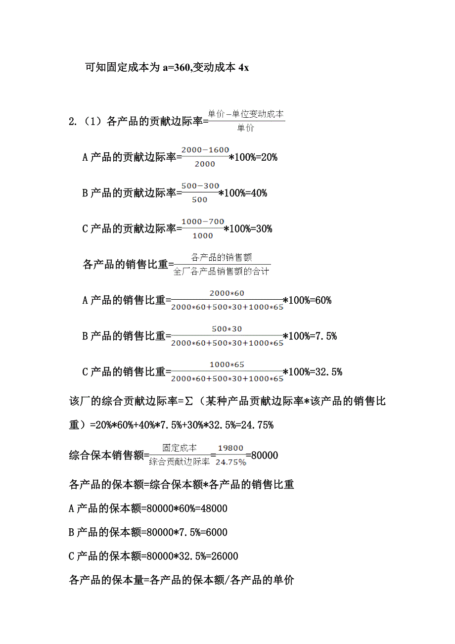 广东金融学院 马鹏 管理会计期中试卷答案_第3页