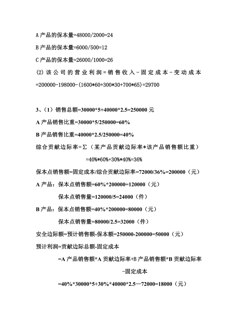 广东金融学院 马鹏 管理会计期中试卷答案_第4页