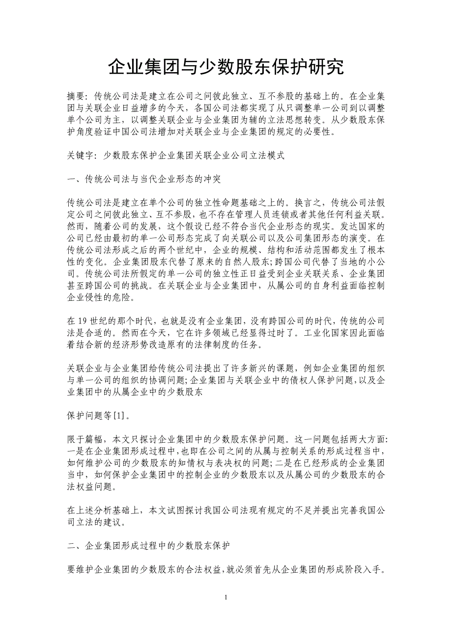 企业集团与少数股东保护研究_第1页