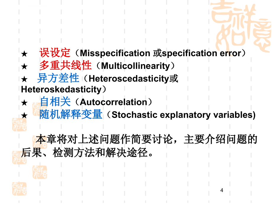 第三章 经典假设条件不满足时的问题与对策_第4页