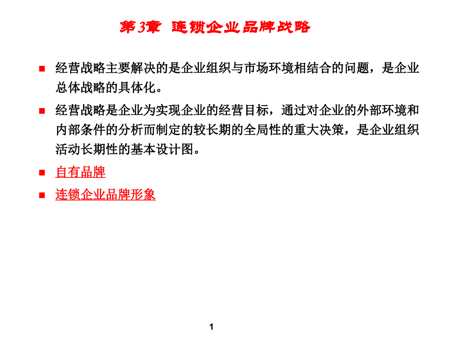 3  连锁企业经营战略_第1页
