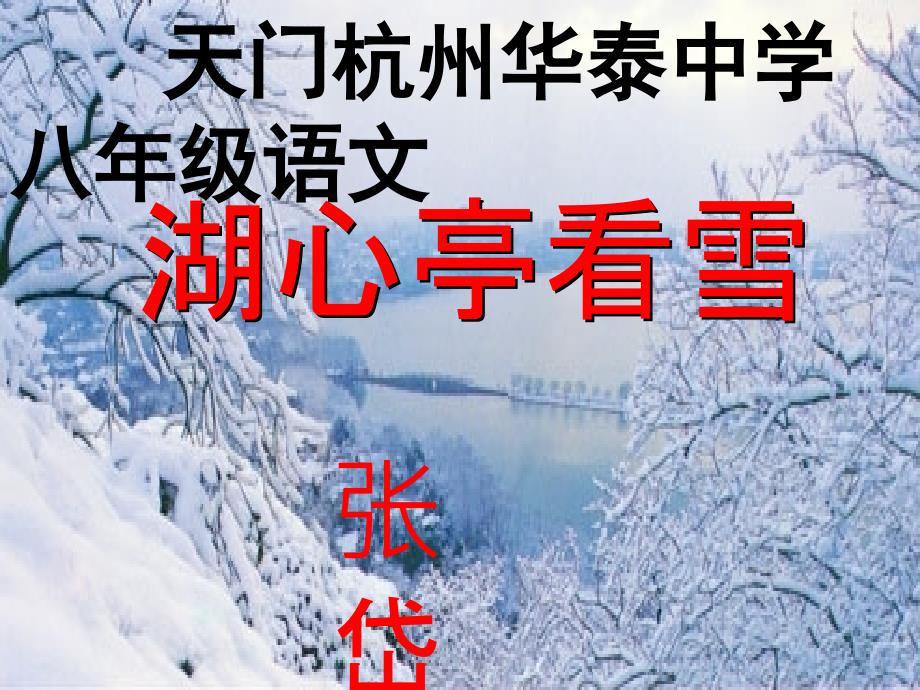 [中学联盟]湖北省天门杭州华泰中学八年级语文下册语文版课件：28、湖心亭看雪 (共23张ppt)_第1页