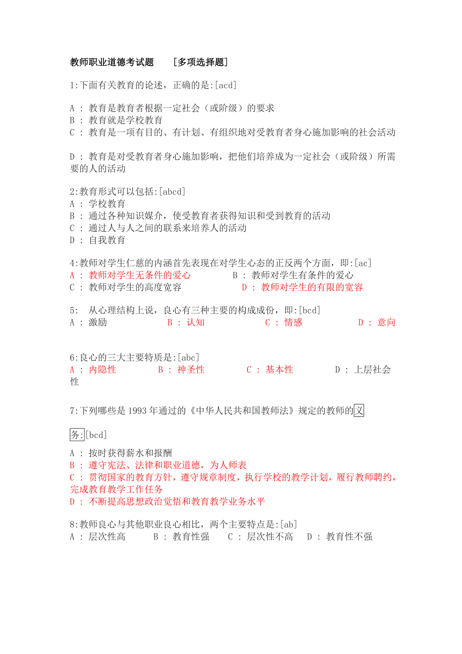 教师职业道德考试题  [多项选择题]_第1页