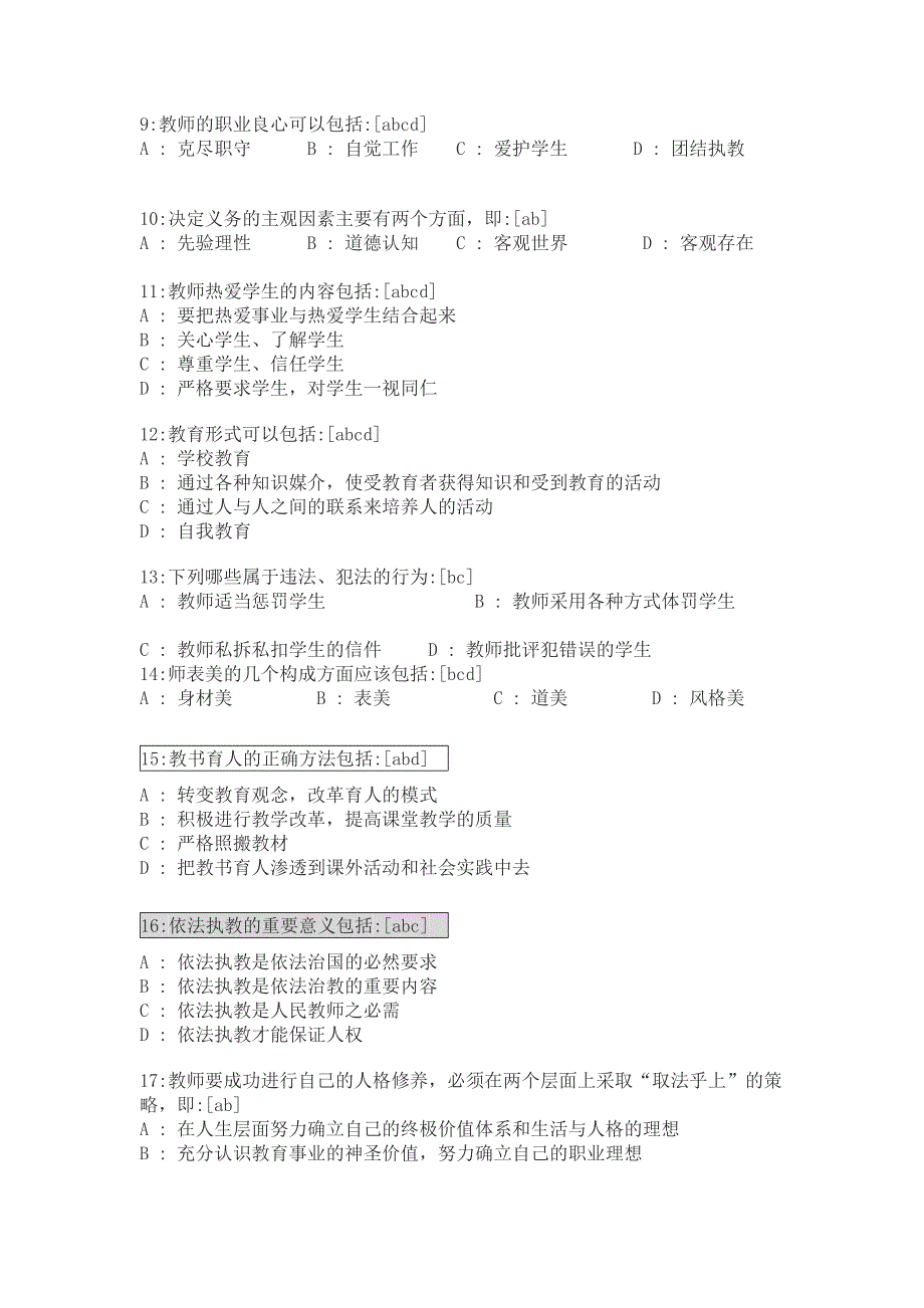 教师职业道德考试题  [多项选择题]_第2页