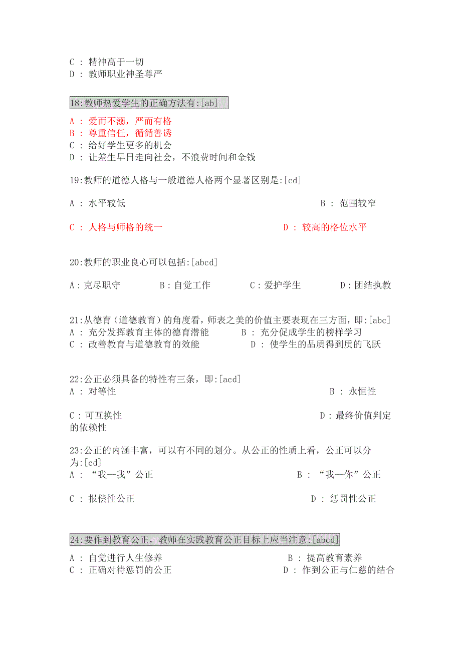 教师职业道德考试题  [多项选择题]_第3页