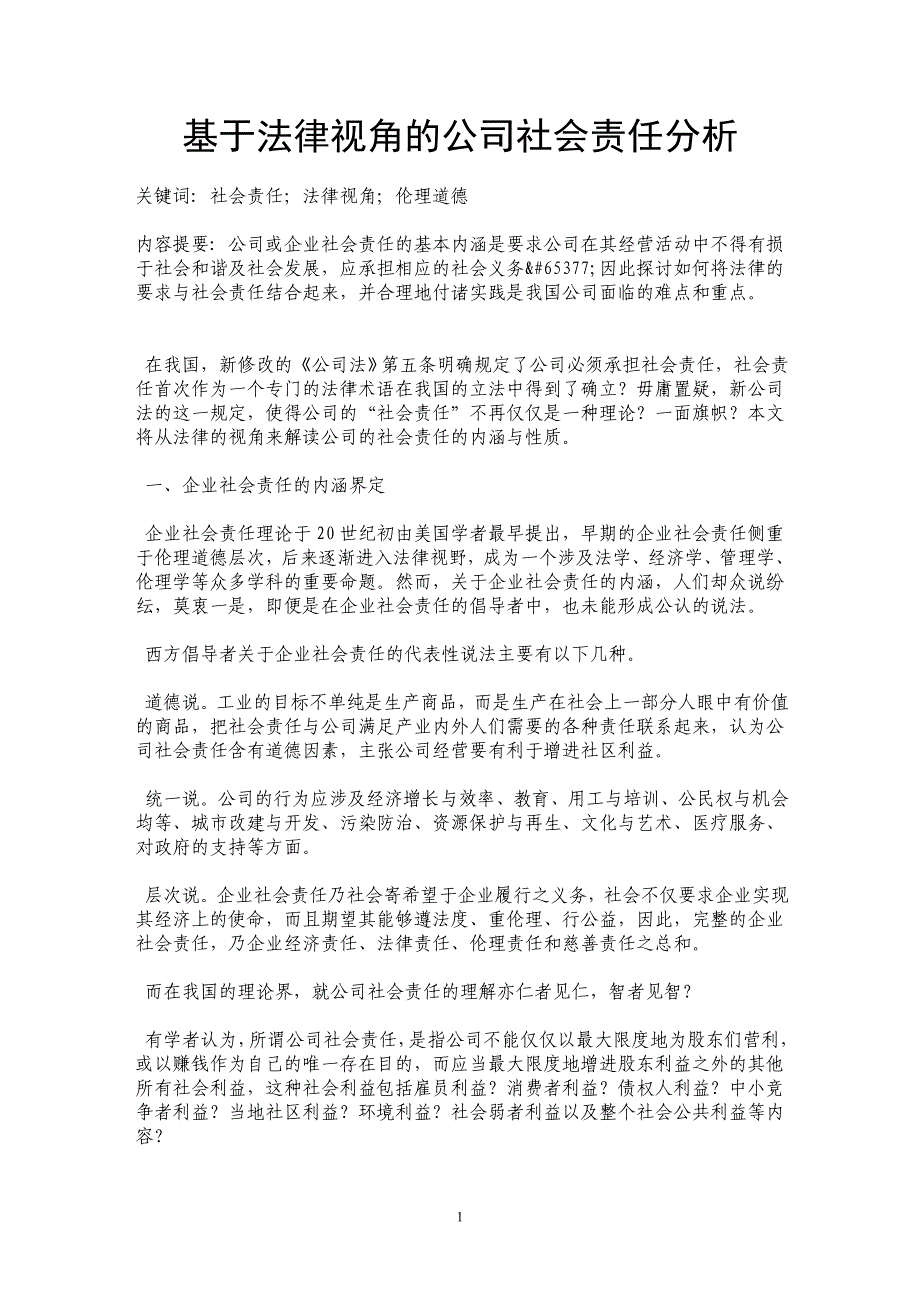 基于法律视角的公司社会责任分析_第1页