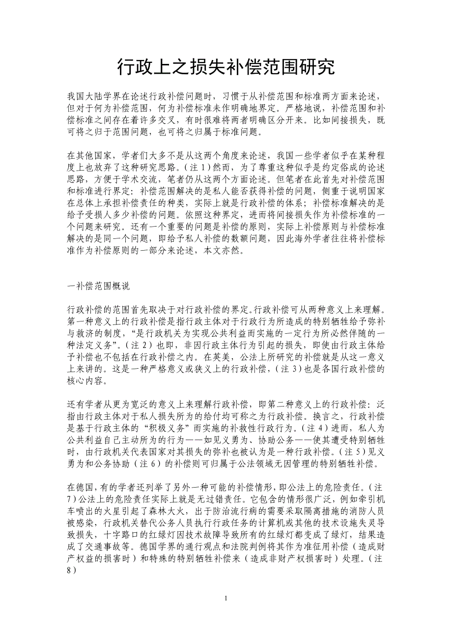 行政上之损失补偿范围研究_第1页
