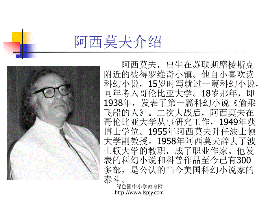 初二上册语文第四单元阿西莫夫短文两篇PPT课件_第3页