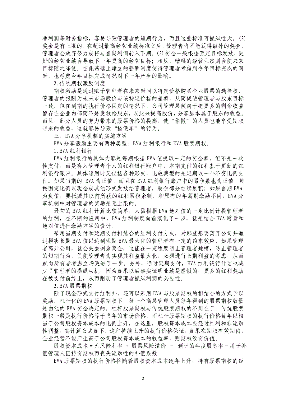 基于ＥＶＡ的利润分享机制在企业薪酬激励中的应用_第2页