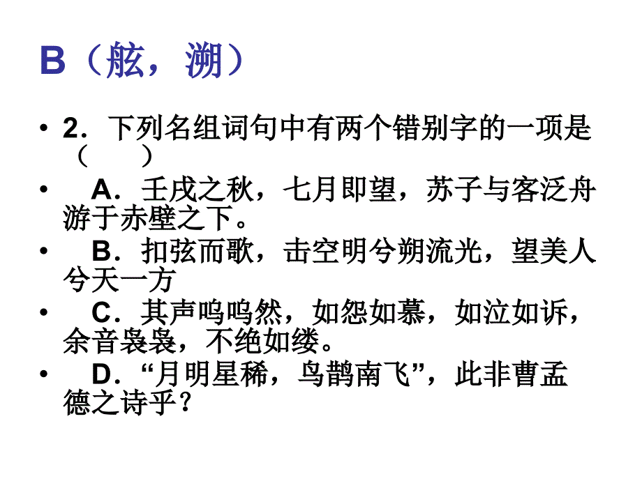 《赤壁赋》复习习题_第4页