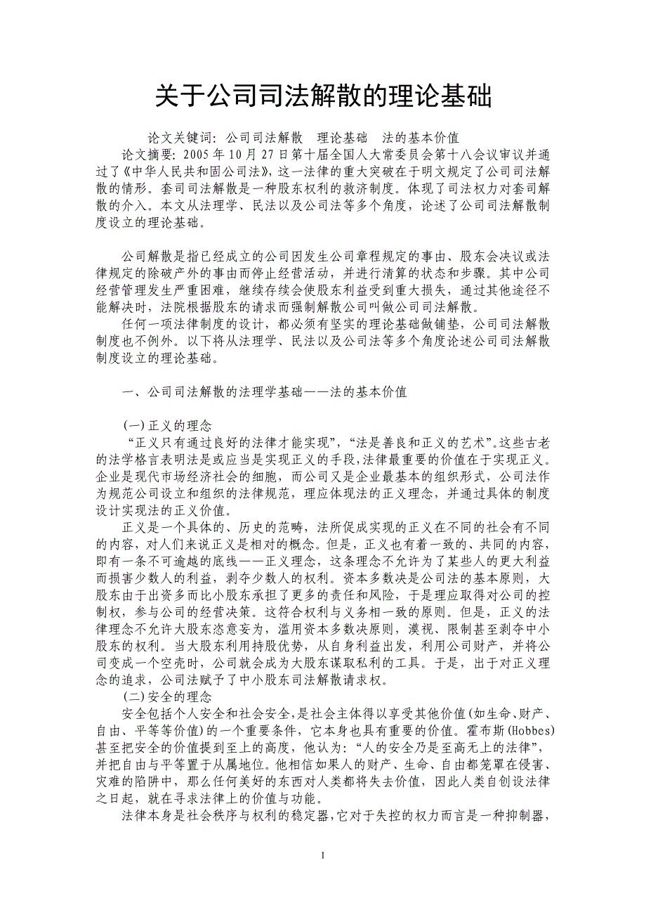 关于公司司法解散的理论基础_第1页