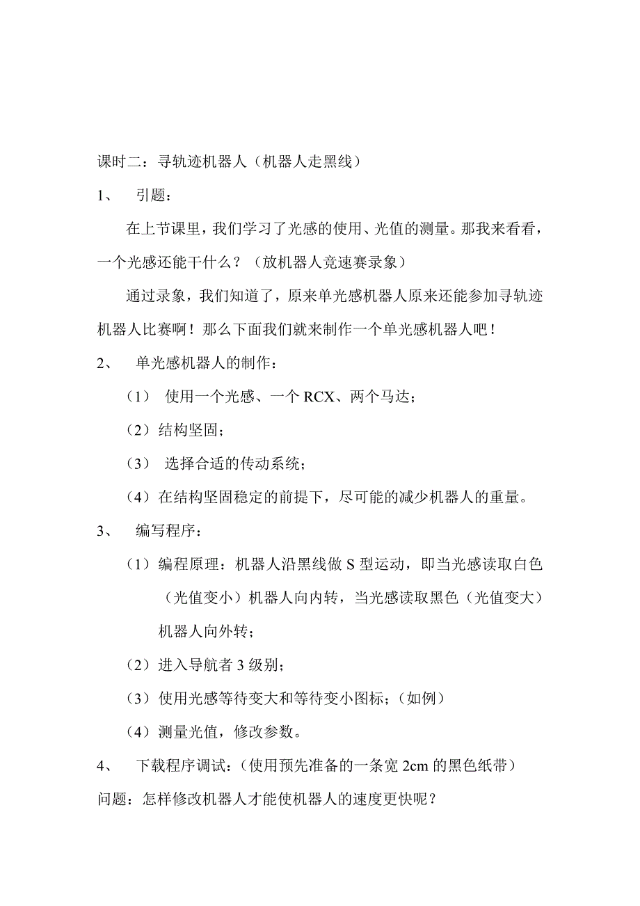 单光电传感器机器人(共三节)_第4页