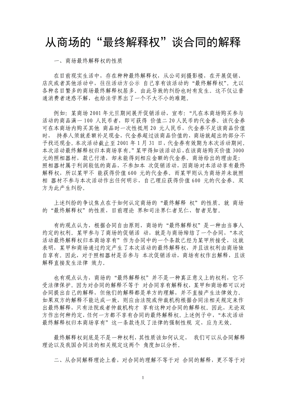 从商场的“最终解释权”谈合同的解释_第1页