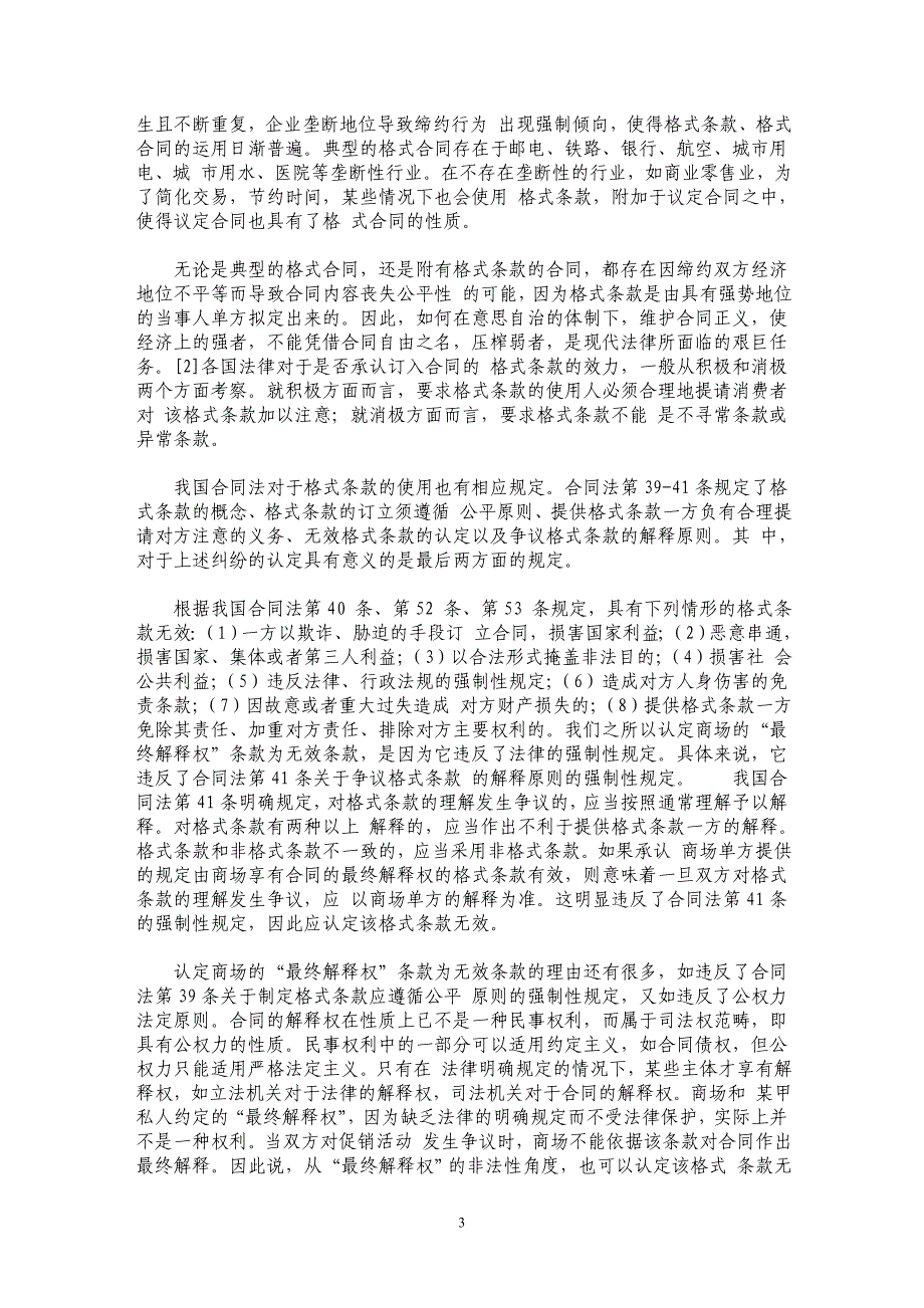 从商场的“最终解释权”谈合同的解释_第3页