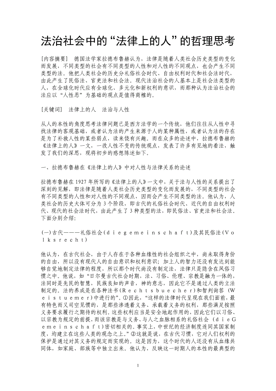 法治社会中的“法律上的人”的哲理思考_第1页