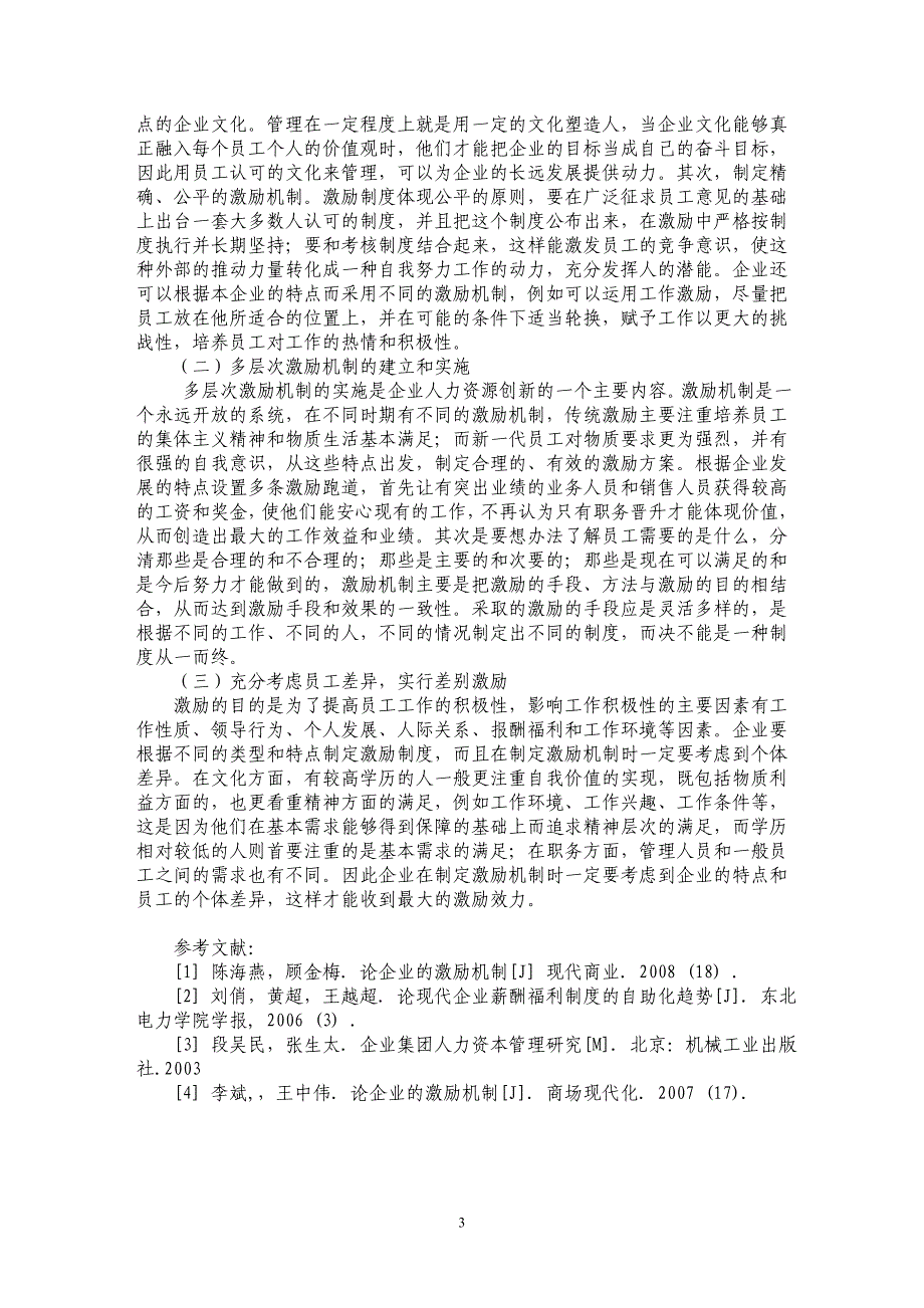 基于双因素激励理论的企业人力资源管理变革_第3页