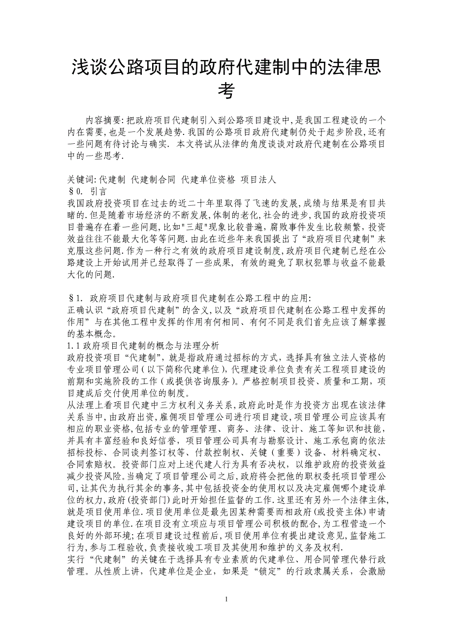 浅谈公路项目的政府代建制中的法律思考_第1页