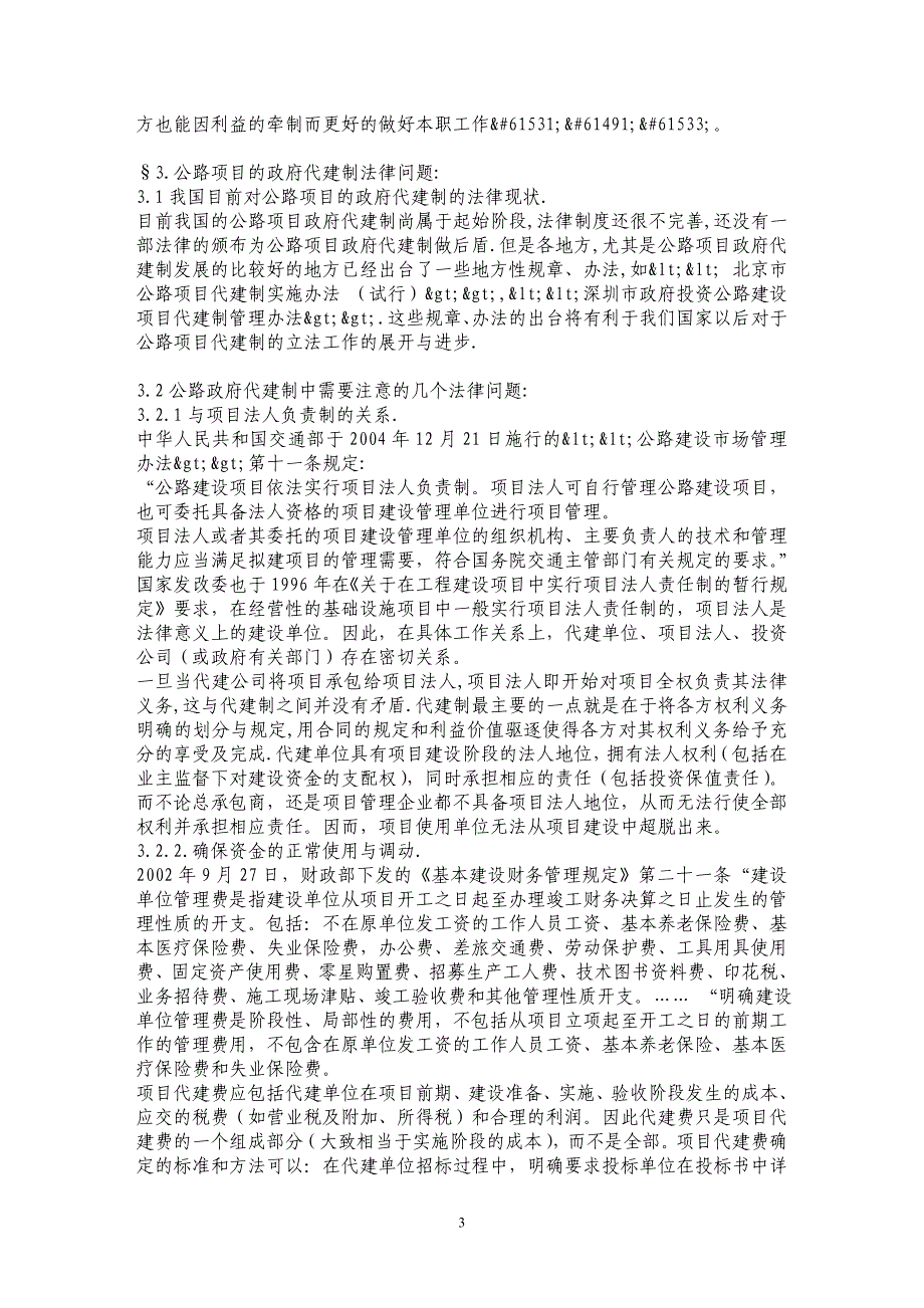 浅谈公路项目的政府代建制中的法律思考_第3页