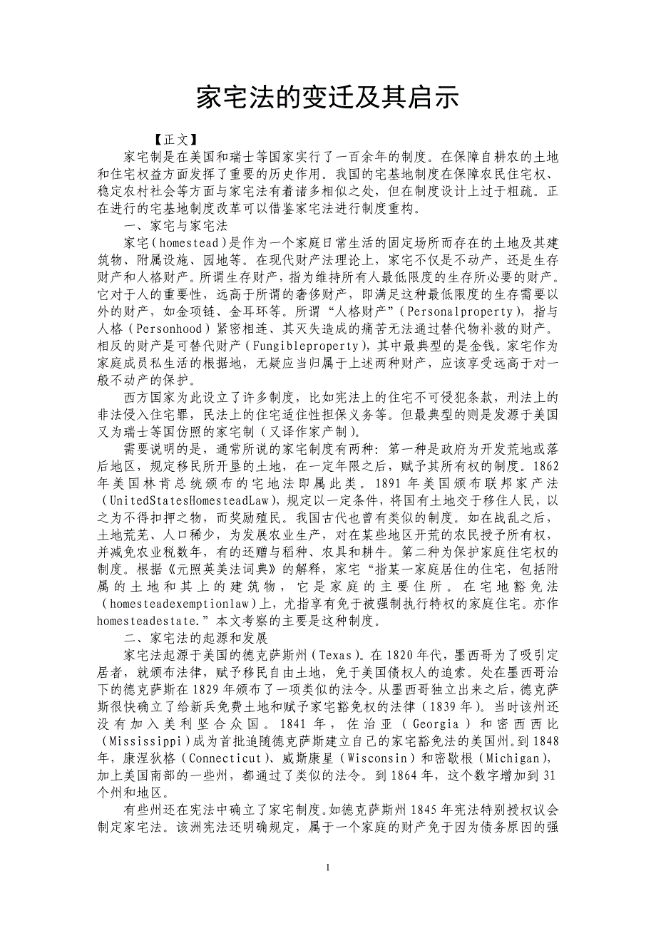 家宅法的变迁及其启示_第1页