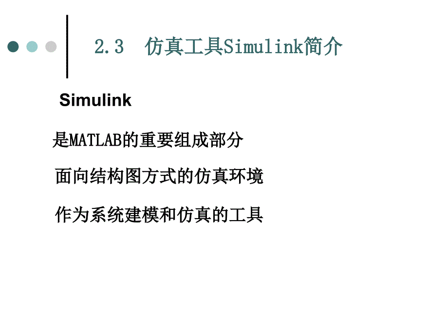 第2章 仿真工具simulink简介_第1页