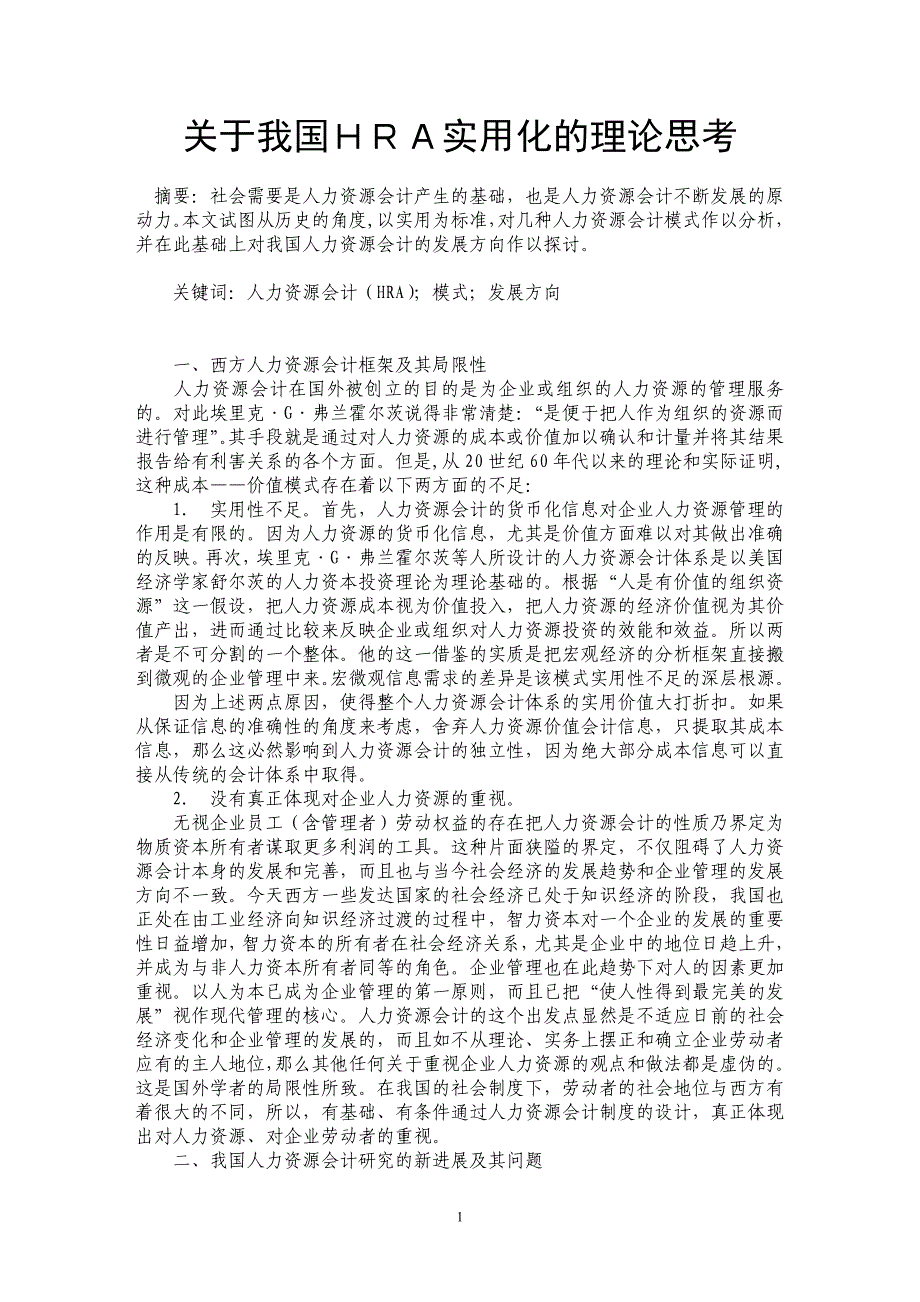 关于我国ＨＲＡ实用化的理论思考_第1页