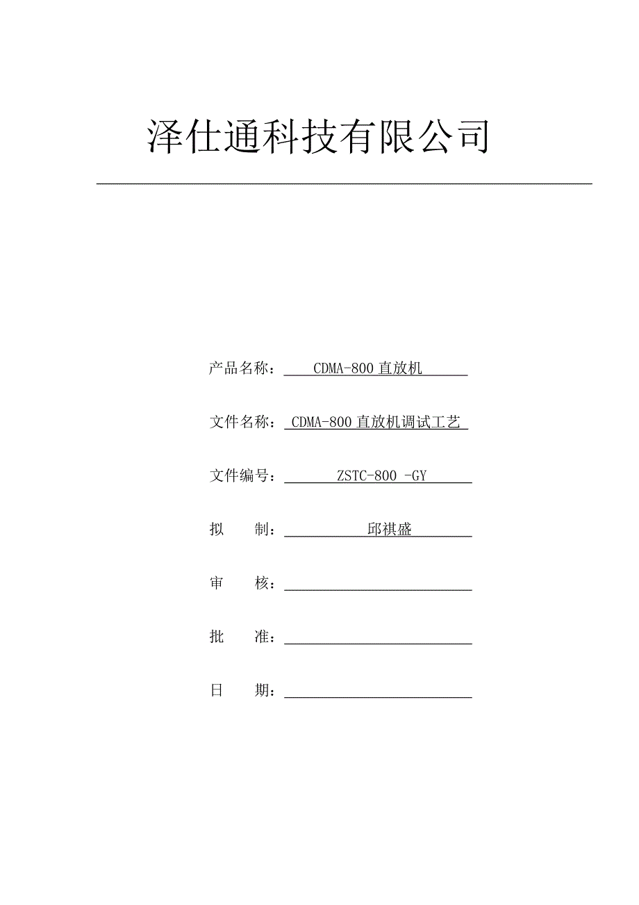 CDMA直放机调试工艺_第1页