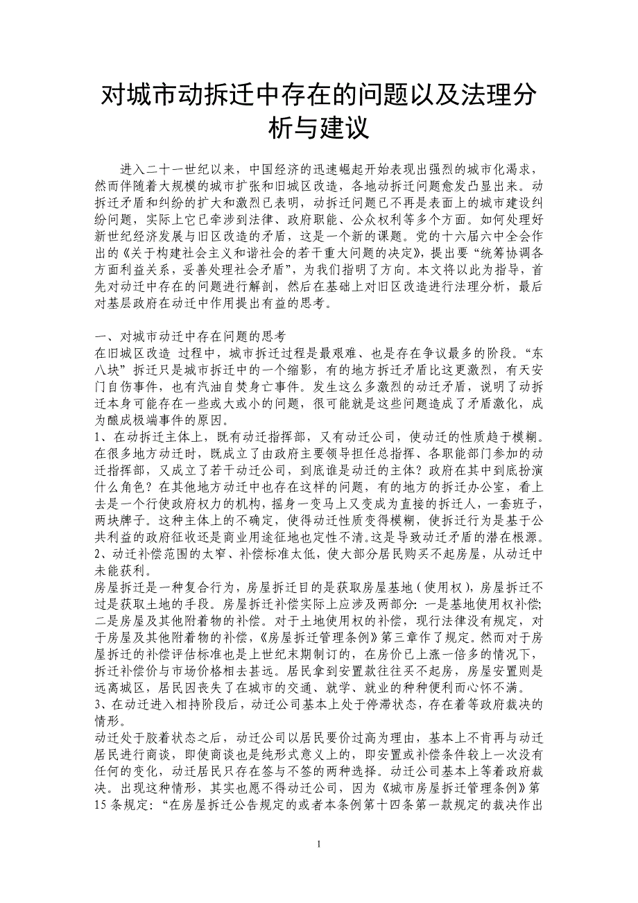 对城市动拆迁中存在的问题以及法理分析与建议_第1页