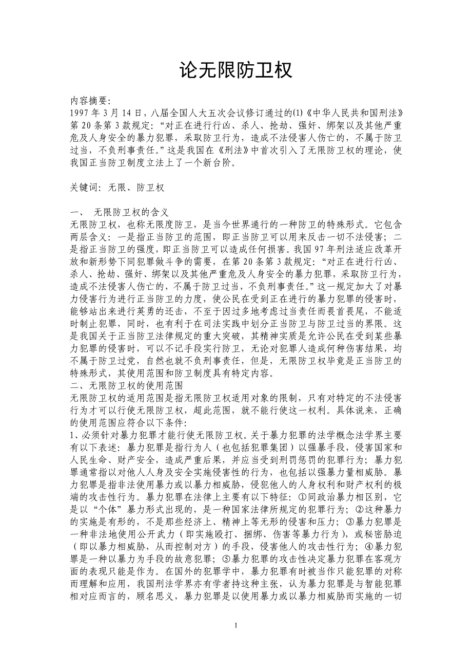论无限防卫权_第1页