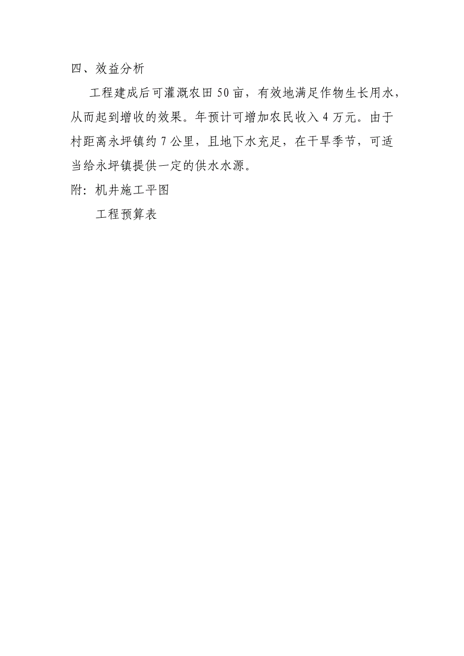 延川县佘家塌村机井灌溉_第2页