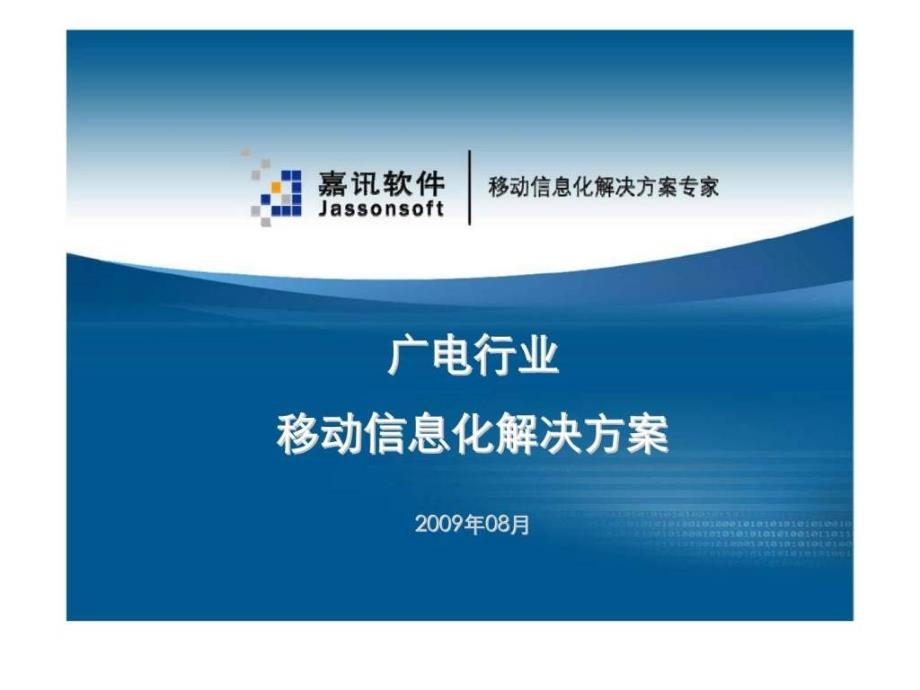 嘉讯公司广电行业移动信息化解决方案_第1页