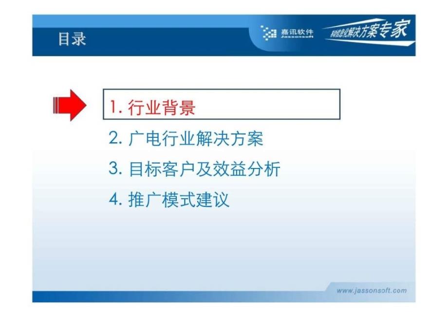 嘉讯公司广电行业移动信息化解决方案_第2页