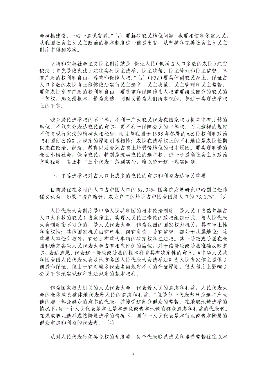 农民平等选举权对提高我国政治文明程度具有重要意义_第2页