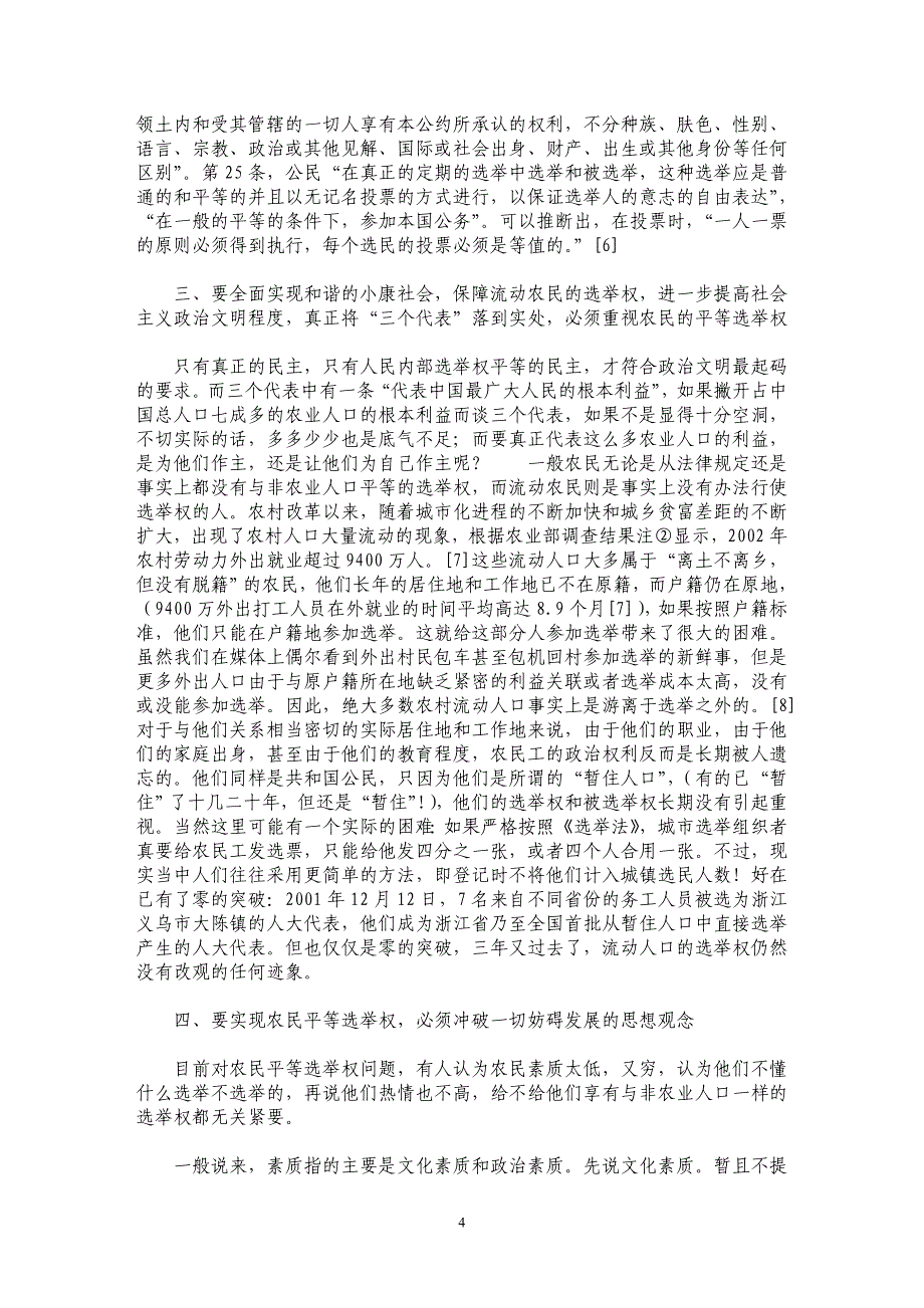 农民平等选举权对提高我国政治文明程度具有重要意义_第4页