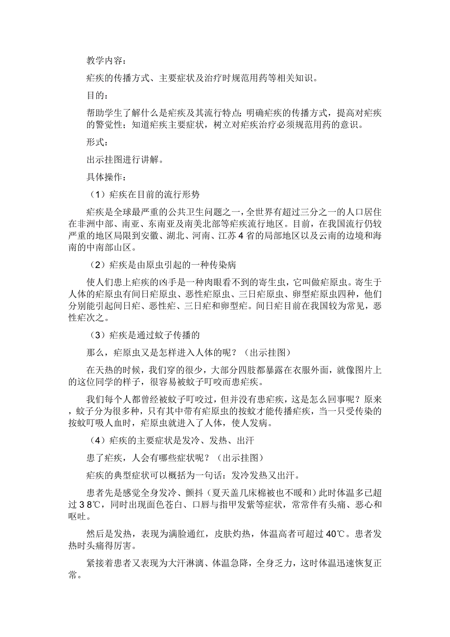 者米中心小学预防疟疾教育教案_第2页