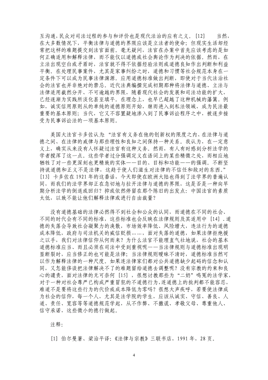 法律怎样被信仰——谈法律与宗教及法律与道德的关系_第4页