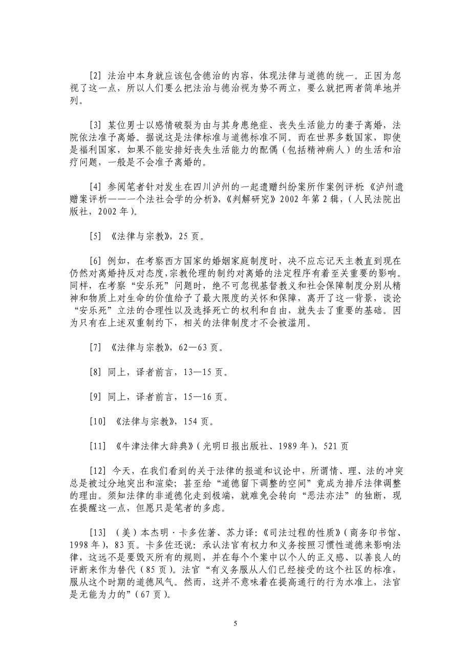 法律怎样被信仰——谈法律与宗教及法律与道德的关系_第5页