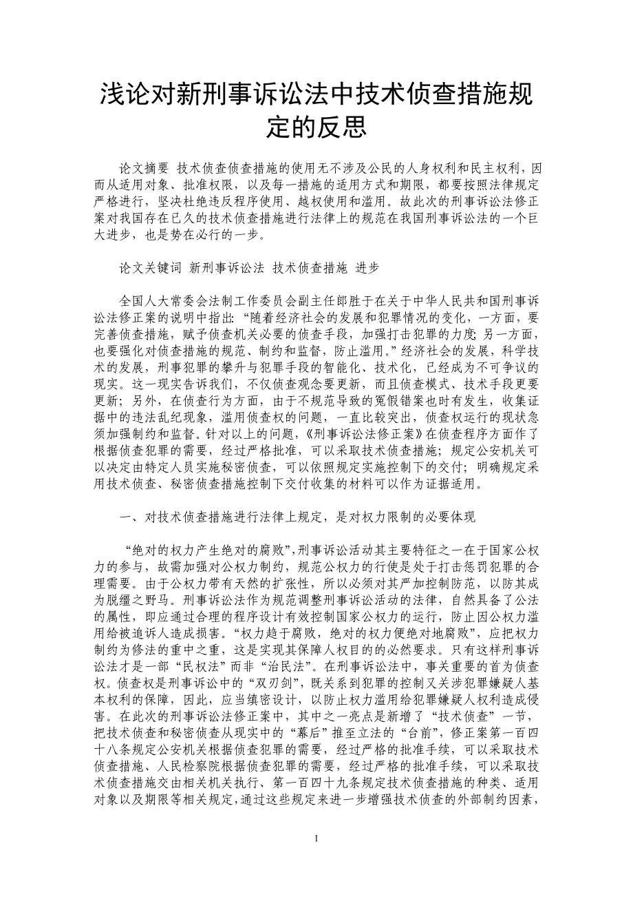 浅论对新刑事诉讼法中技术侦查措施规定的反思_第1页