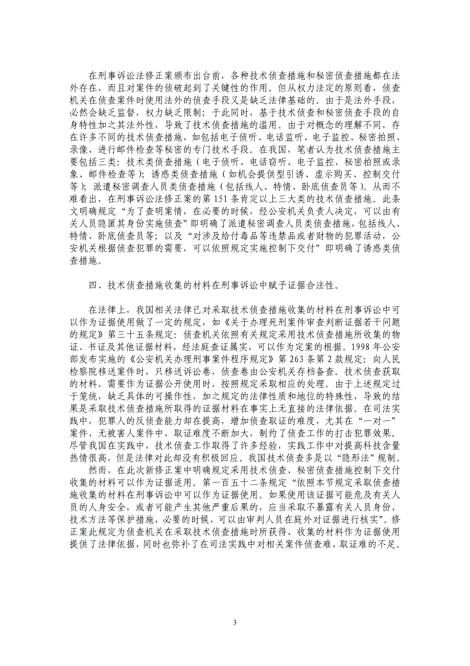 浅论对新刑事诉讼法中技术侦查措施规定的反思_第3页