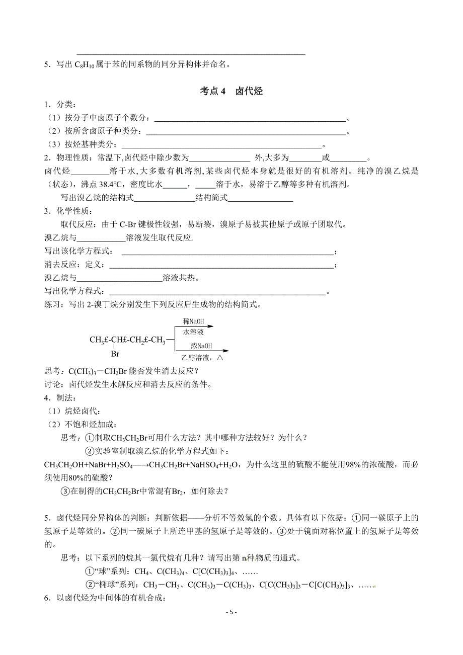 东营市一中2014年高考化学知识点整理 选修5《有机化学基础》_第5页