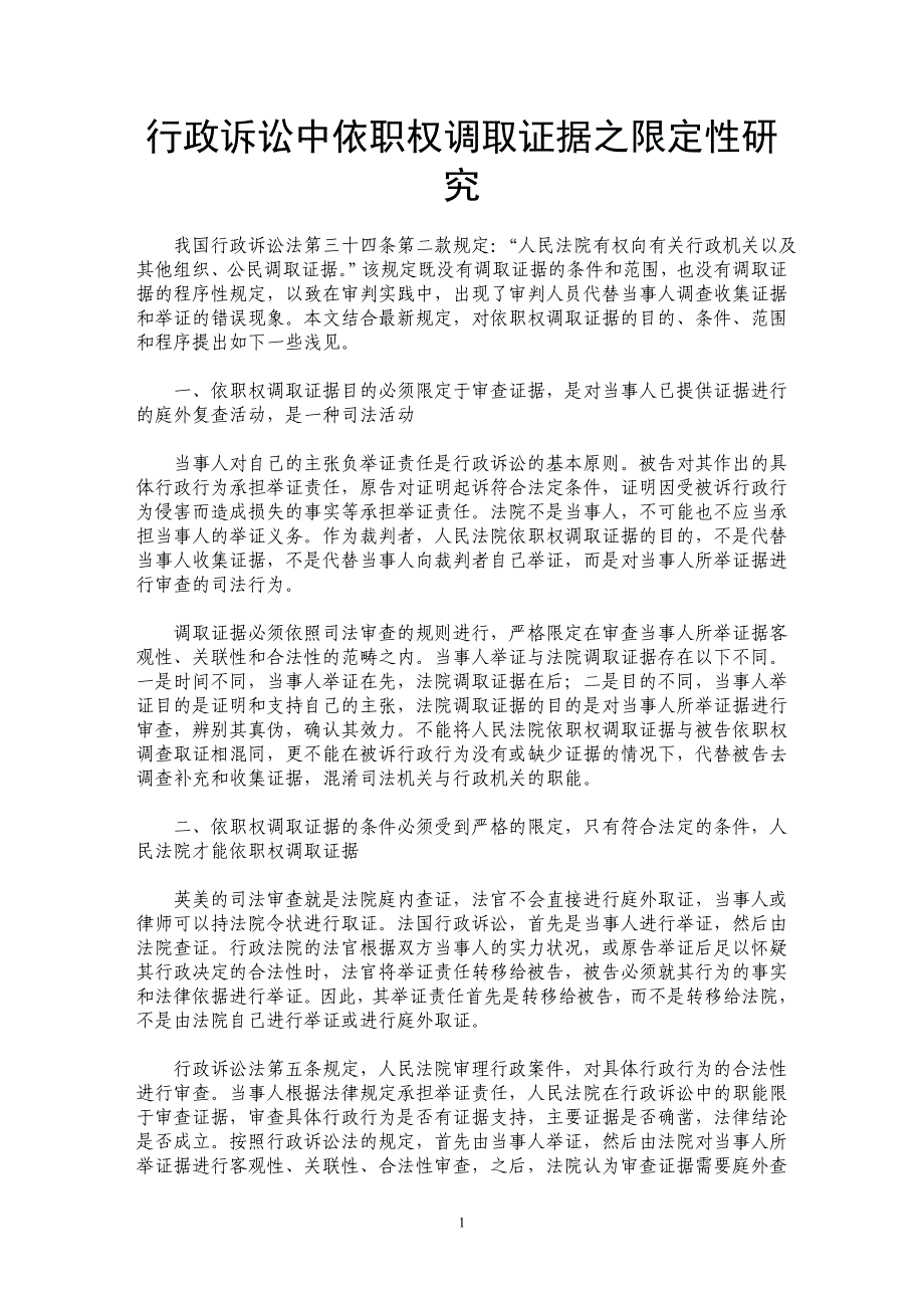 行政诉讼中依职权调取证据之限定性研究_第1页